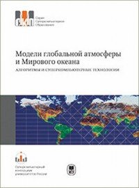 Модели глобальной атмосферы и Мирового океана: алгоритмы и суТвердый переплеткомпьютерные технологии. Учебное пособие. Серия 