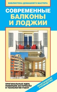 Е. В. Доброва - «БДМаст.Современные балконы и лоджии. Оригинальные идеи, новейшие материалы и технологии работ»