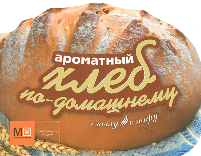 Ароматный хлеб по-домашнему