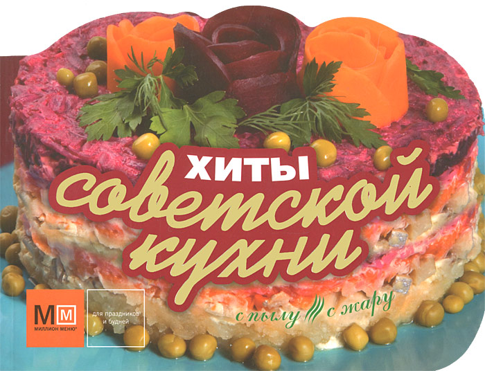 Хиты советской кухни
