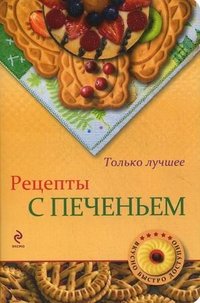 Н. Савинова - «Рецепты с печеньем»