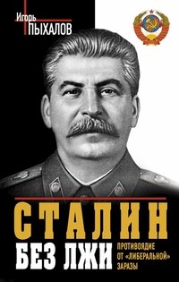 Сталин без лжи. Противоядие от ?либеральной? заразы