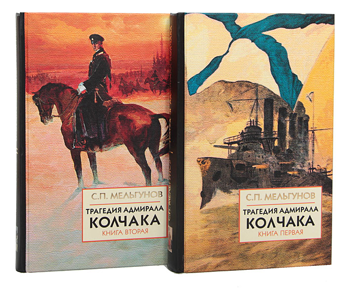Трагедия адмирала Колчака (комплект из 2 книг)