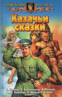 Андрей Белянин и его друзья - «Казачьи сказки»