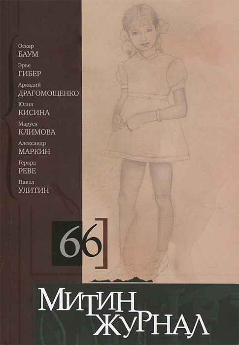 Митин журнал, №66, 2013