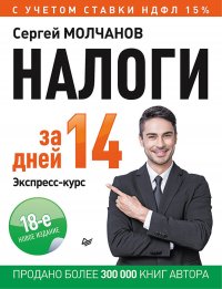 С. Молчанов - «Налоги за 14 дней. Экспресс-курс»
