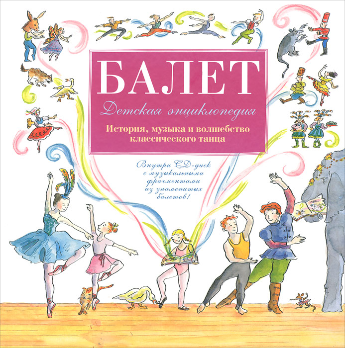 Балет. Детская энциклопедия (+ CD-ROM)