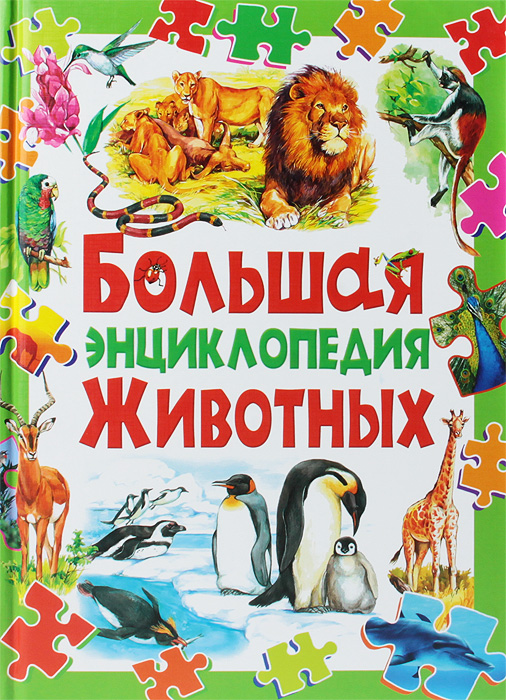 Большая энциклопедия животных (меловка,Китай)
