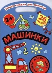В. Г. Дмитриева - «Умная книжка для малыша. Машинки. Цвет, форма, размер»