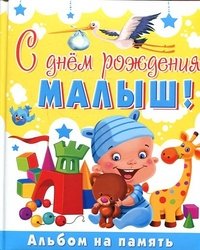 Ю. В. Феданова - «С днем рождения, малыш! Альбом на память»