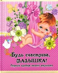Ю. В. Феданова - «Будь счастлива, малышка! Первый альбом нашей малышки»