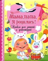Ю. В. Феданова - «Мама, папа, я родилась! Альбом для записей и фотографий»