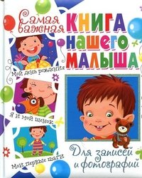 Ю. В. Феданова - «Самая важная книга нашего малыша. Для записей и фотографий»