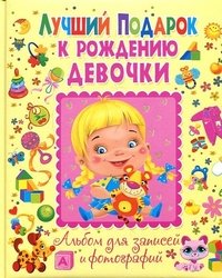 Ю. В. Феданова - «Лучший подарок к рождению девочки. Альбом для записей и фотографий»