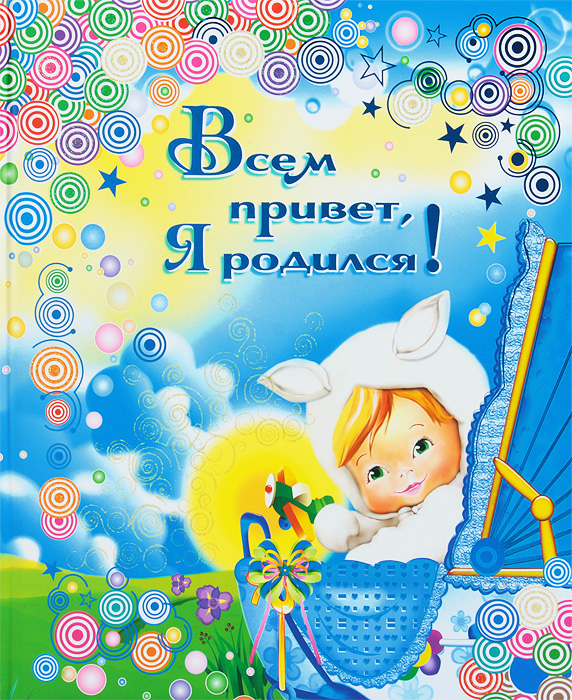 Ю. В. Феданова - «Всем привет, я родился! Альбом»