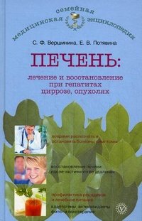 С. Ф. Вершинина, Е. В. Потявина - «Печень. Лечение и восстановление при гепатитах, циррозе, опухолях»