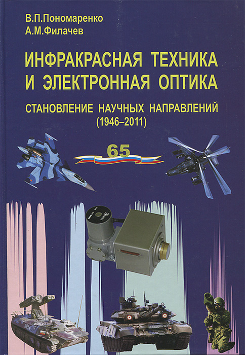 А. М. Филачев, В. П. Пономаренко - «Инфракрасная техника и электронная оптика. Становление научных направлений (1946–2011)»