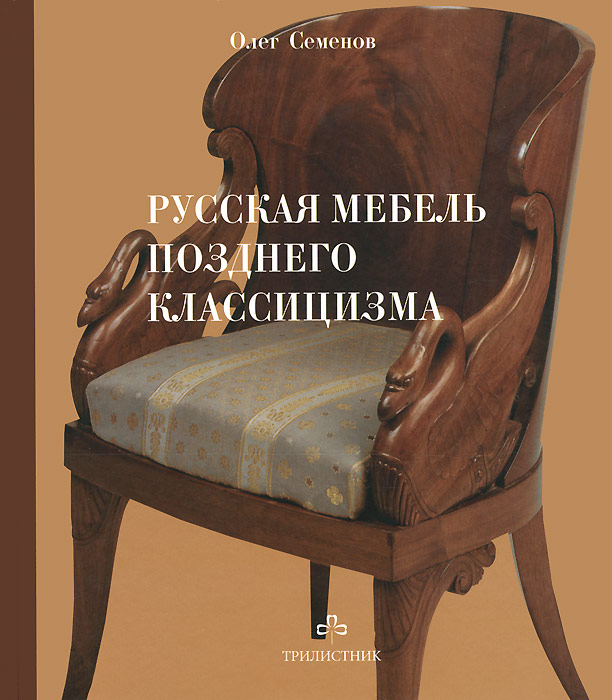 О. Семенов - «Русская мебель позднего классицизма»
