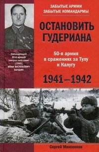 Михеенков С.Е..Остановить Гудериана 50-я армия в сражениях за Тулу и Калугу 1941-1942