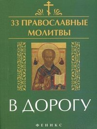 Е. А. Елецкая - «33 православные молитвы в дорогу»