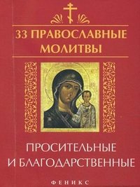 33 православные молитвы просительные и благодарств