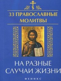Е. А. Елецкая - «33 православные молитвы на разные случаи жизни»