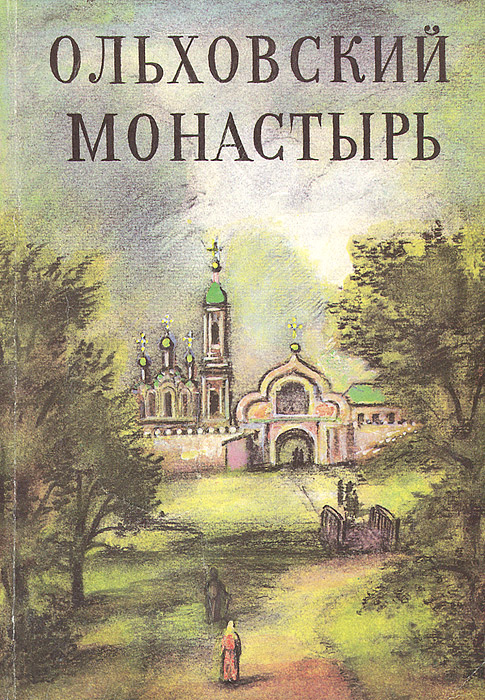 Ольховский монастырь