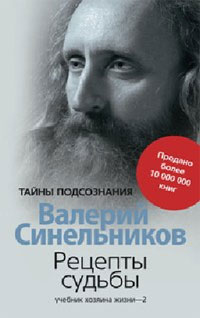 Валерий Синельников - «Рецепты судьбы. Учебник хозяина жизни. Книга 2»