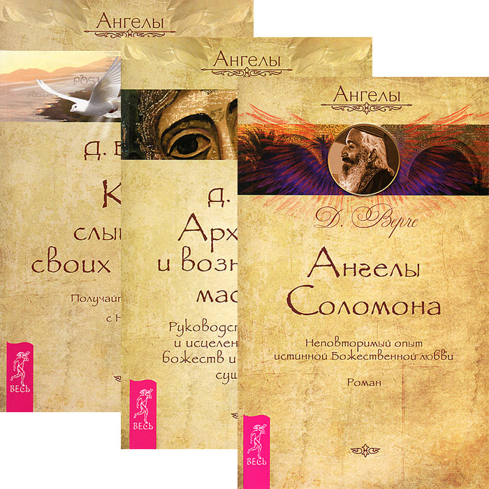 Ангелы Соломона. Архангелы и вознесенные мастера. Как слышать своих ангелов (комплект из 3 книг)