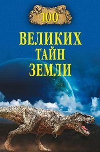 А. В. Волков - «100 великих тайн Земли»