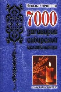 7000 заговоров сибирской целительницы.Самое полное собрание