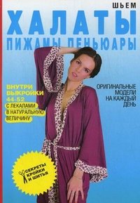 С. О. Ермакова - «Шьем халаты, пижамы, пеньюары. Оригинальные модели на каждый день (+ выкройки)»