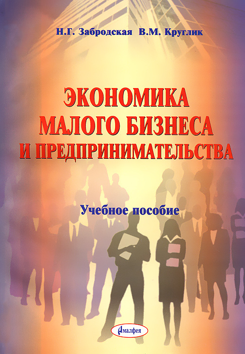 Н. Г. Забродская, В. М. Круглик - «Экономика малого бизнеса и предпринимательства»