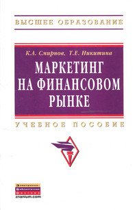 К. А. Смирнов, Т. Е. Никитина - «Маркетинг на финансовом рынке»