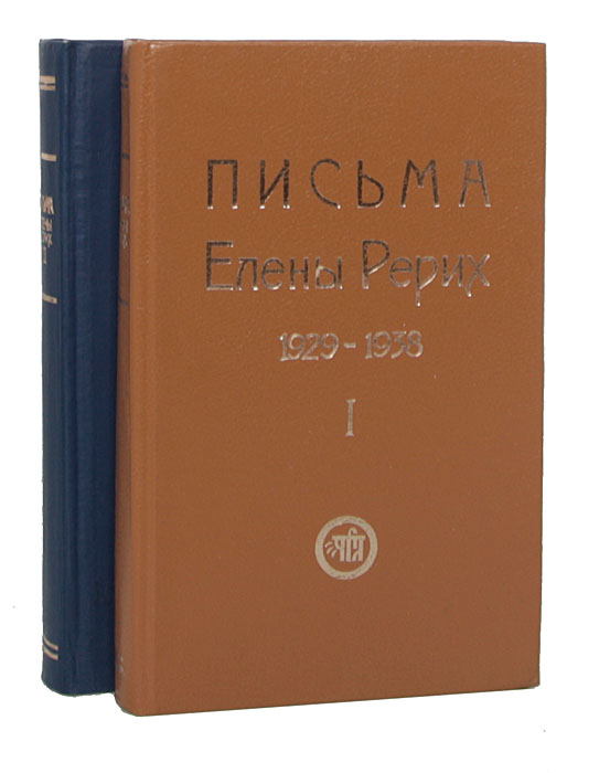 Елена Рерих - «Письма Елены Рерих. 1929-1938 (комплект из 2 книг)»