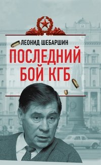 Леонид Шебаршин - «Последний бой КГБ»