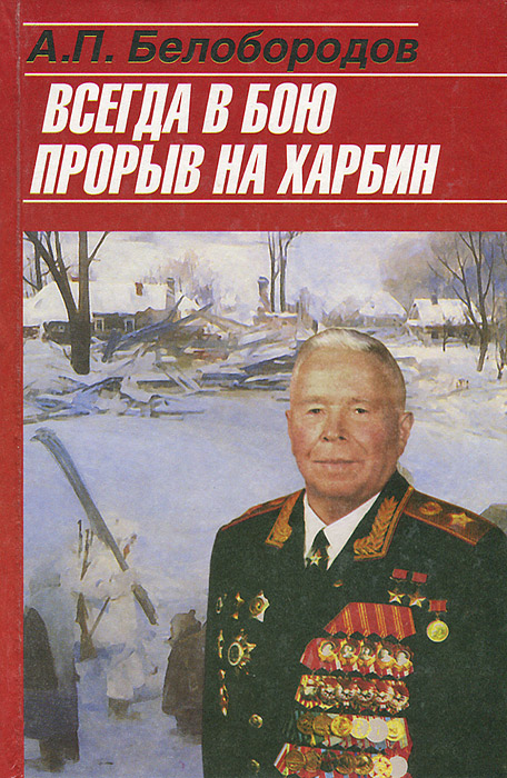 А. П. Белобородов - «Всегда в бою. Прорыв на Харбин»