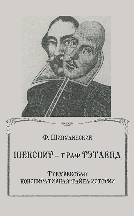 Ф. Шипулинский - «Шекспир - граф Рэтленд»