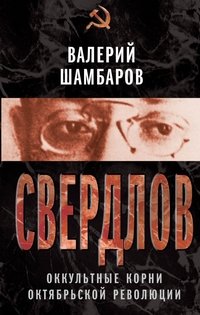 Валерий Шамбаров - «Свердлов. Оккульные корни Октябрьской революции»