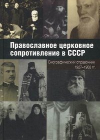 Православное церковное сопротивление в СССР. Биогр