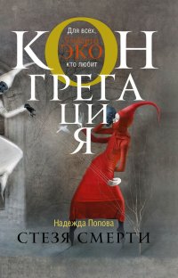 Надежда Попова - «Стезя смерти»
