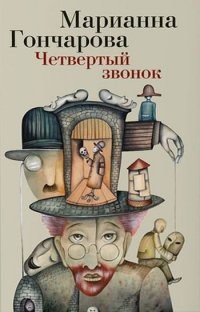 Марианна Гончарова - «Четвертый звонок»