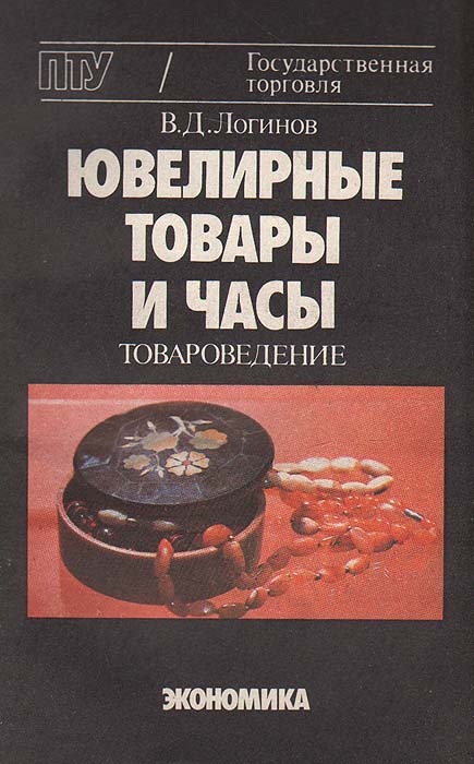 В. Д. Логинов - «Ювелирные товары и часы (товароведение)»
