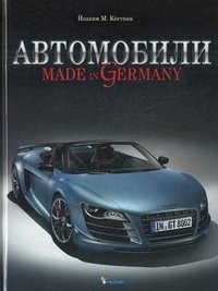 Автомобили. Made in Germany