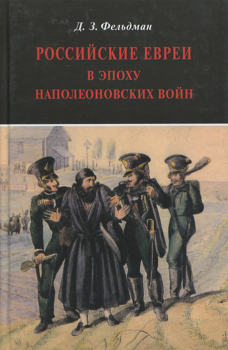 Российские евреи в эпоху Наполеоновских войн