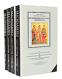 Основы искусства святости в 4 томах (комплект)