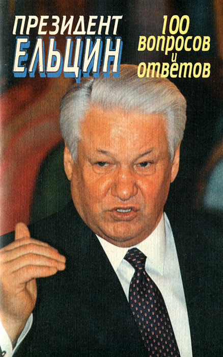  - «Президент Ельцин. 100 вопросов и ответов»
