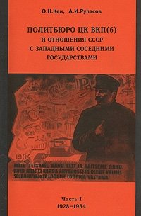 Политбюро ЦК ВКП(б) и отношения СССР с западными соседними государствами. Часть 1. 1928-1934