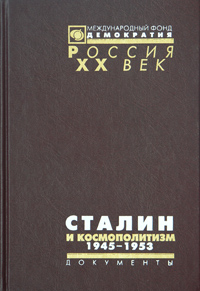 Сталин и космополитизм. 1945-1953. Документы Агитпропа ЦК