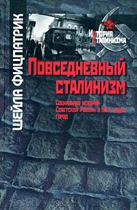 Повседневный сталинизм. Социальная история Советской России в 30-е годы. Город